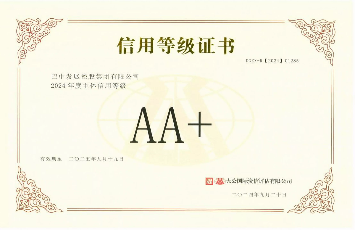 2024年9月20日，巴中發(fā)展集團(tuán)獲得大公國際評級公司AA+主體信用評級
